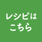 レシピはこちら