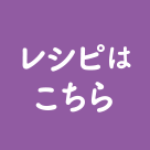 レシピはこちら