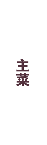 主菜