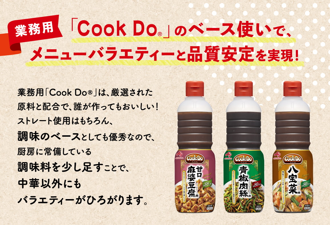 「Cook Do®」のベース使いで、メニューバラエティーと品質安定を実現！