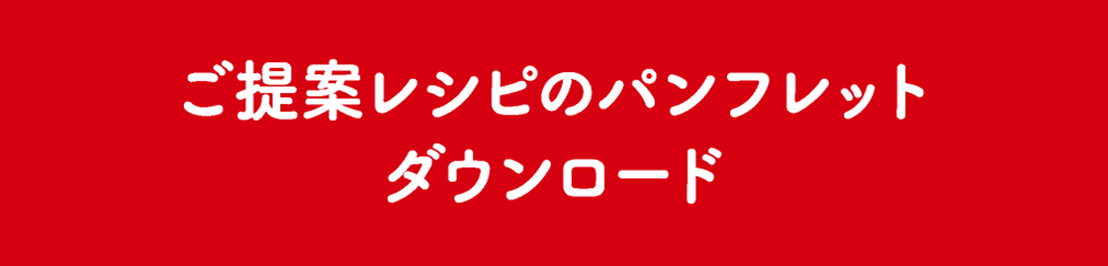 ご提案レシピのパンフレットダウンロード