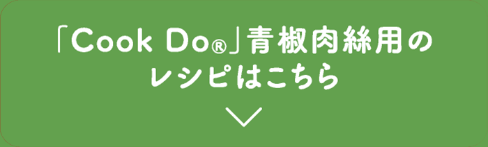 Cook Do®」青椒肉絲用のレシピはこちら
