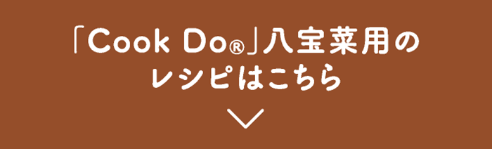 「Cook Do®」八宝菜用のレシピはこちら