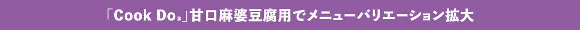 「Cook Do®」甘口麻婆豆腐用でメニューバリエーション拡大