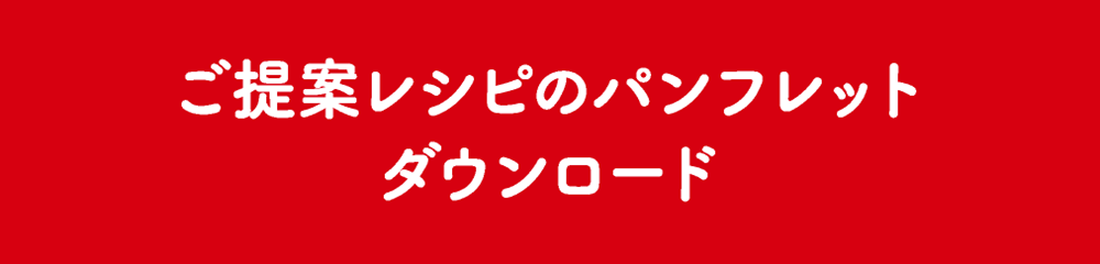 ご提案レシピのパンフレットダウンロード