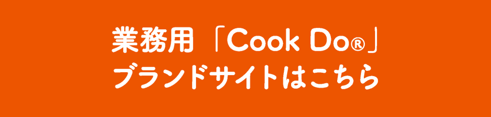 業務用「Cook Do®」ブランドサイトはこちら