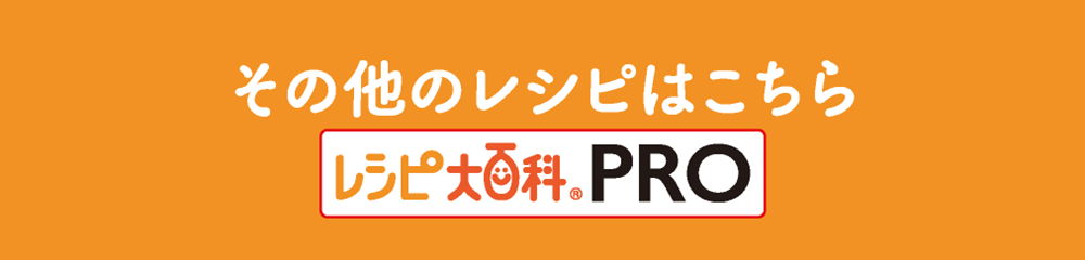 その他のレシピはこちら レシピ大百科®PRO