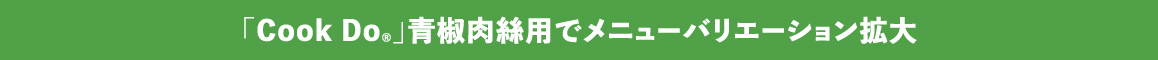 「Cook Do®」青椒肉絲用でメニューバリエーション拡大