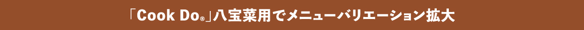 「Cook Do®」八宝菜用でメニューバリエーション拡大