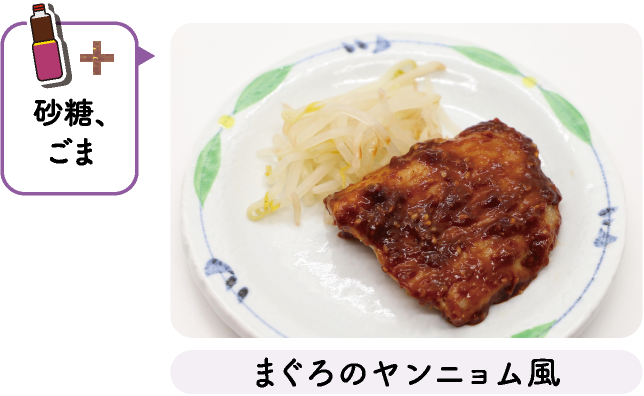 まぐろのヤンニョム風