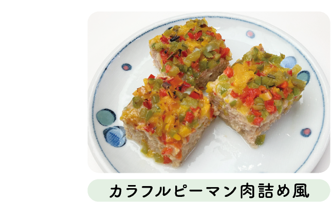 カラフルピーマン肉詰め風