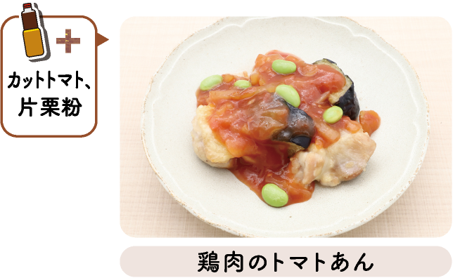 鶏肉のトマトあん