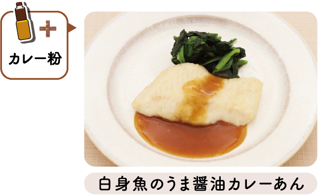 白身魚のうま醤油カレーあん