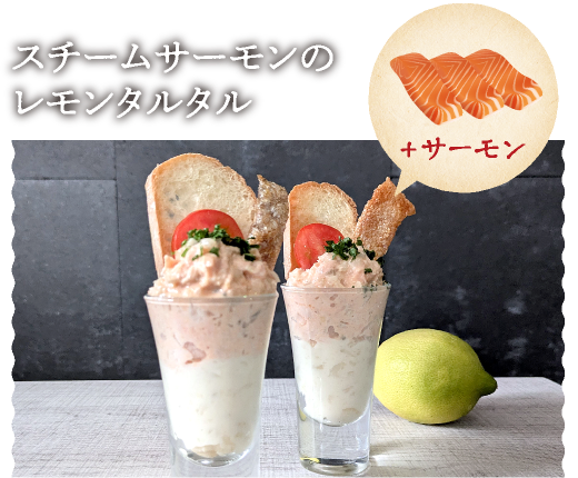 スチームサーモンのレモンタルタル