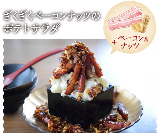 ざくざくベーコンナッツのポテトサラダ