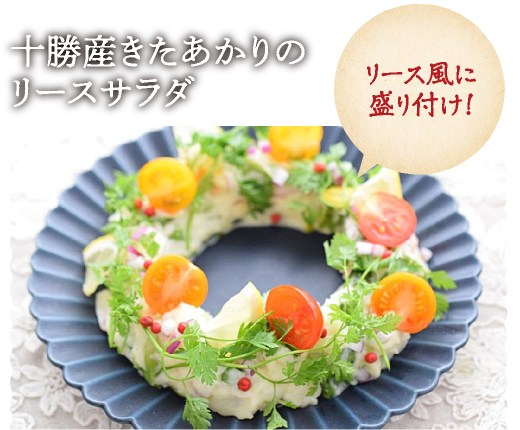十勝産きたあかりのリースサラダ
