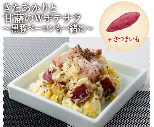 きたあかりと甘藷のＷポテサラ～黒豚ベーコンも一緒に～