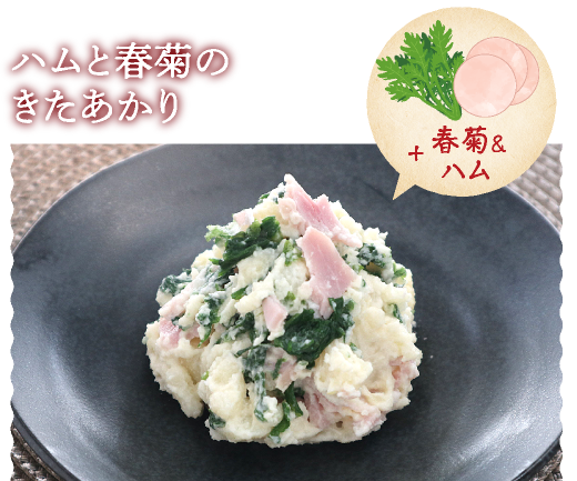 ハムと春菊のきたあかり