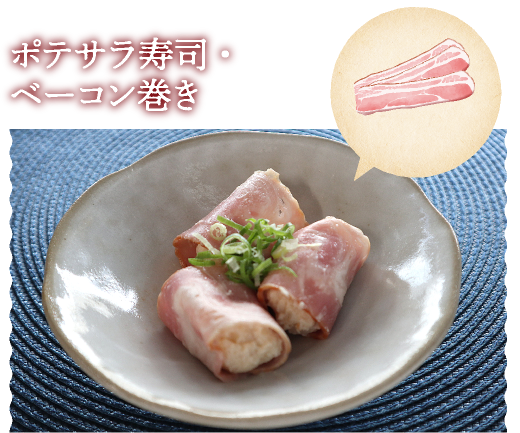 ポテサラ寿司・ベーコン巻き