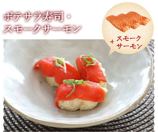 ポテサラ寿司・スモークサーモン
