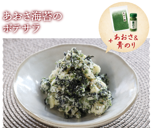 あおさ海苔のポテサラ