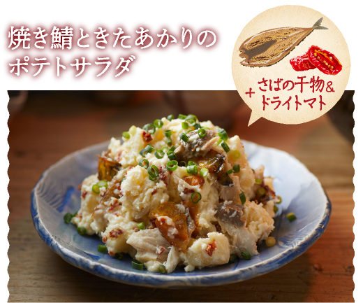 焼き鯖ときたあかりのポテトサラダ