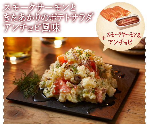 スモークサーモンときたあかりのポテトサラダアンチョビ風味