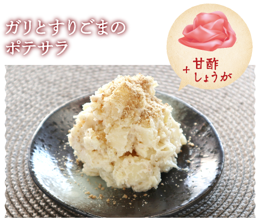 ガリとすりごまのポテサラ