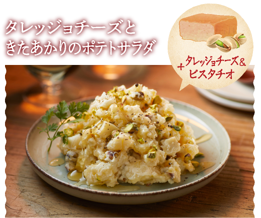 タレッジョチーズときたあかりのポテトサラダ