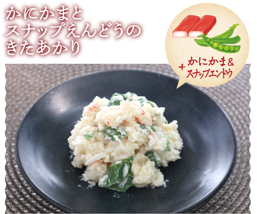 かにかまとスナップえんどうのきたあかり