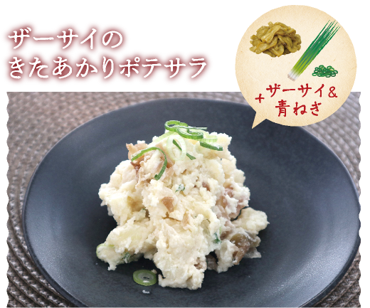 ザーサイのきたあかりポテサラ