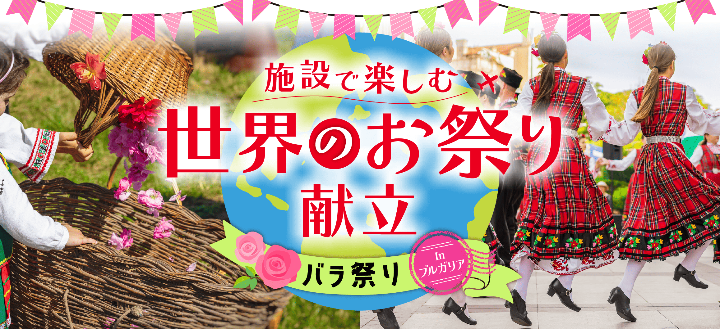 施設で楽しむ世界のお祭り献立<br>ブルガリア編