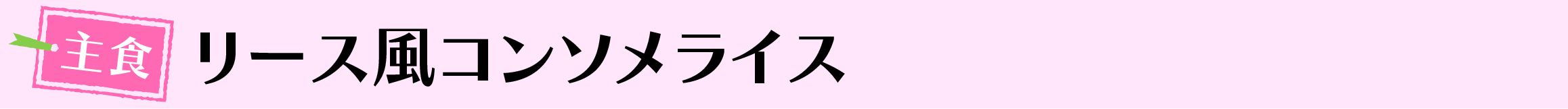 リース風コンソメライス