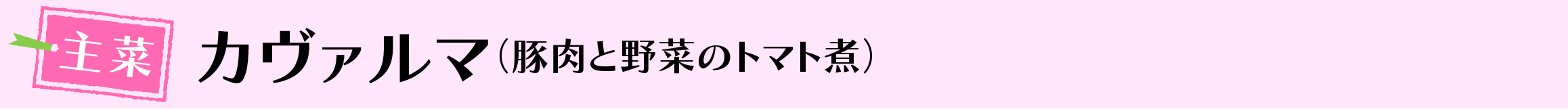 カヴァルマ(豚肉と野菜のトマト煮)