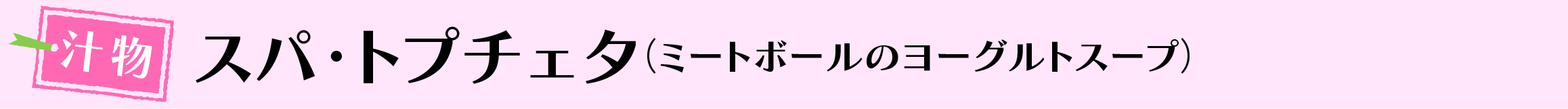 スパ・トプチェタ(ミートボールのヨーグルトスープ)