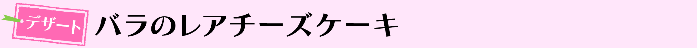 バラのレアチーズケーキ