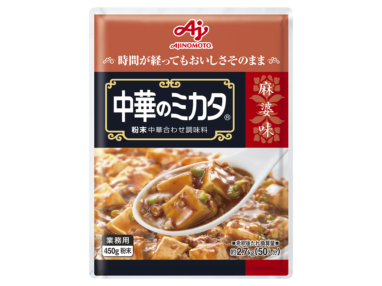 中華のミカタ®」麻婆味450g袋 | 商品情報 | 味の素KK業務用商品サイト
