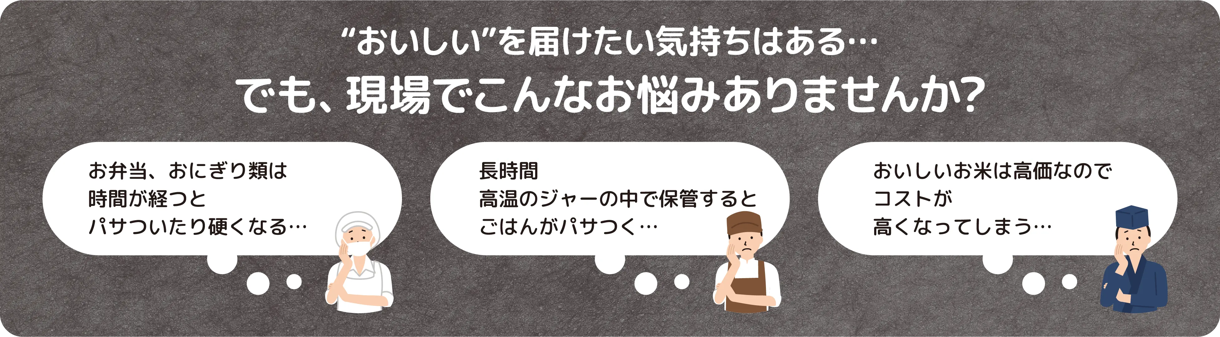 “おいしい”を届けたい気持ちはある…でも、現場でこんなお悩みありませんか?