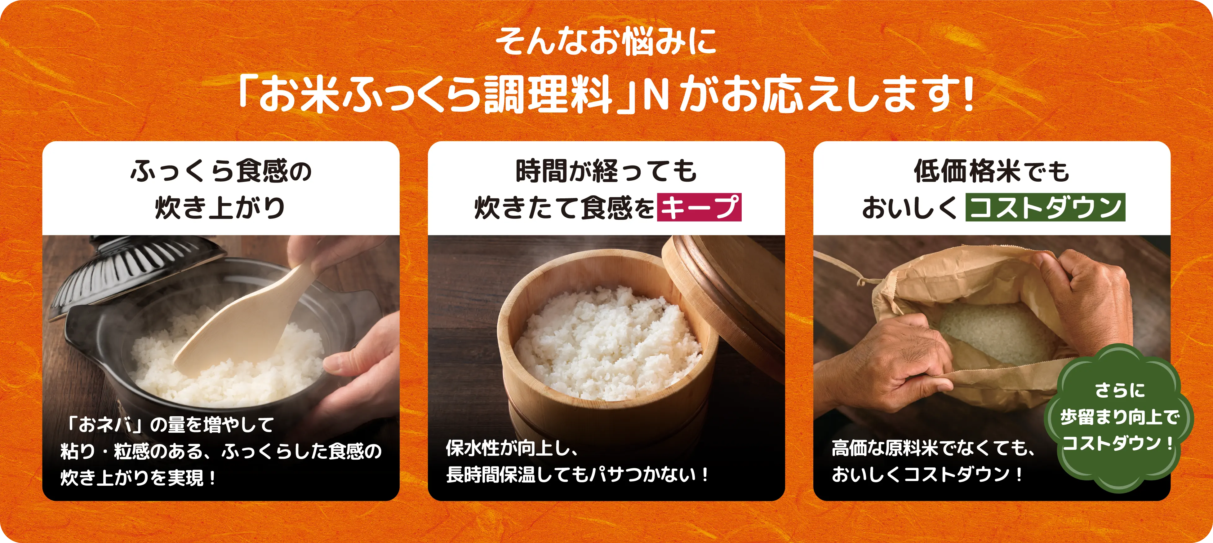 そんなお悩みに「お米ふっくら調理料」Nがお応えします! 