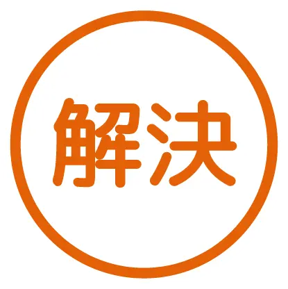 解決