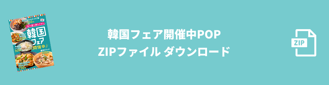 韓国フェア開催中POP ZIPファイルダウンロード