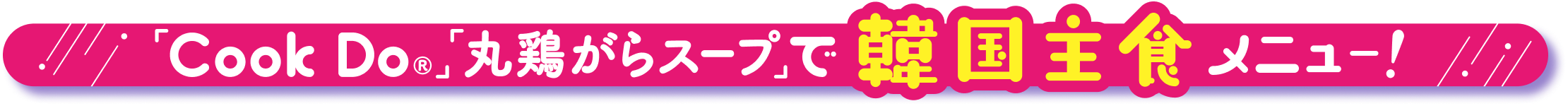 「Cook Do®」「丸鶏がらスープ」で韓国主食メニュー！