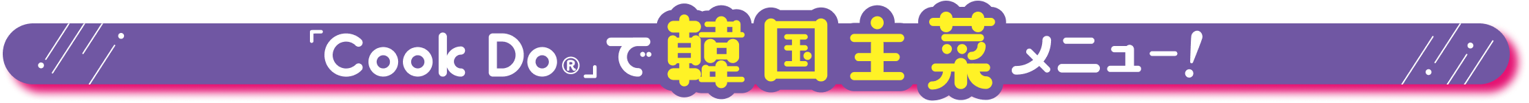 「Cook Do®」で韓国主菜メニュー！」