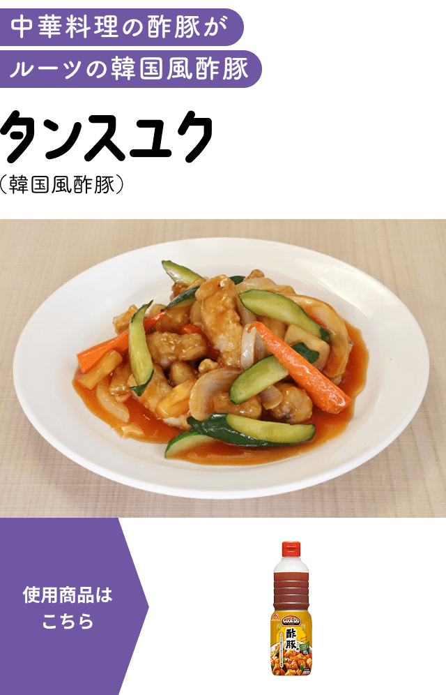 タンスユク（韓国風酢豚）