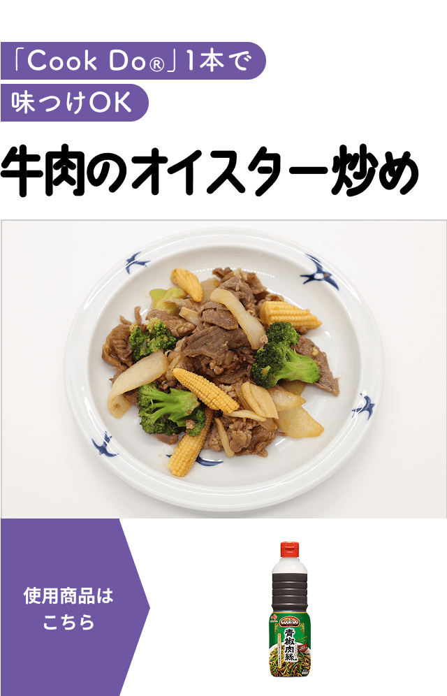 牛肉のオイスター炒め〈病院・高齢者施設向け〉