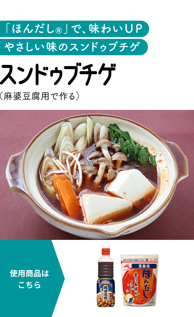 スンドゥブチゲ（麻婆豆腐用で作る）