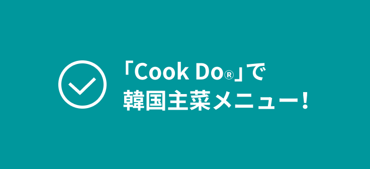 「Cook Do®」で韓国主催メニュー！