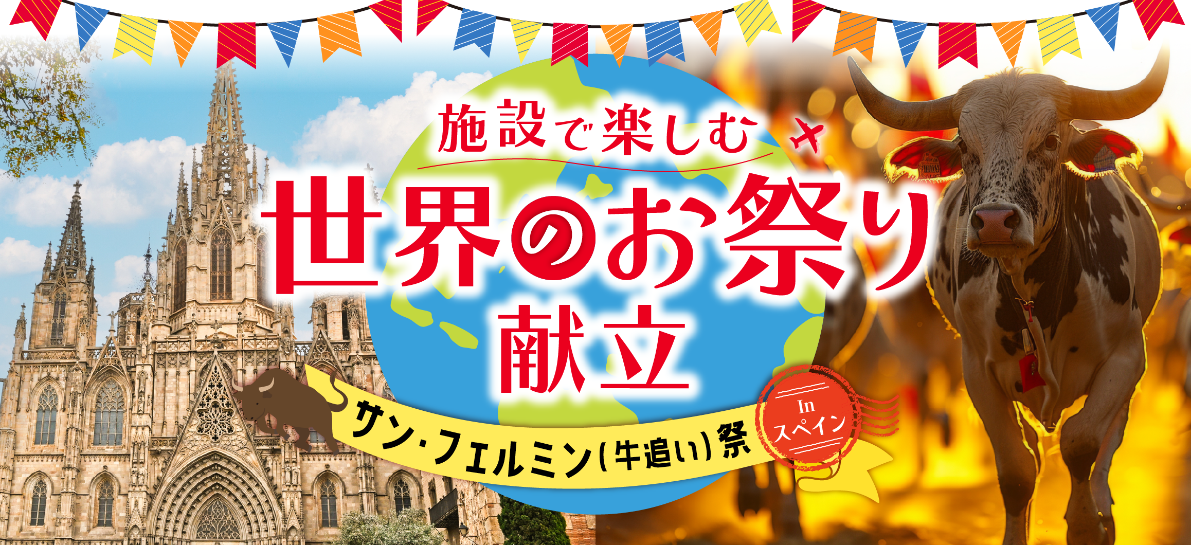 施設で楽しむ世界のお祭り献立<br>スペイン編