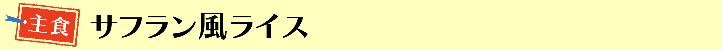 サフラン風ライス