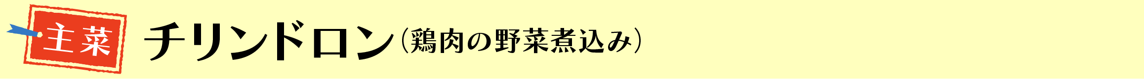 チリンドロン（鶏肉の野菜煮込み）